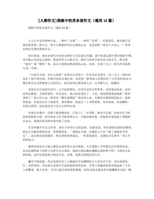 [人物作文]我眼中的苏东坡作文(通用10篇)
