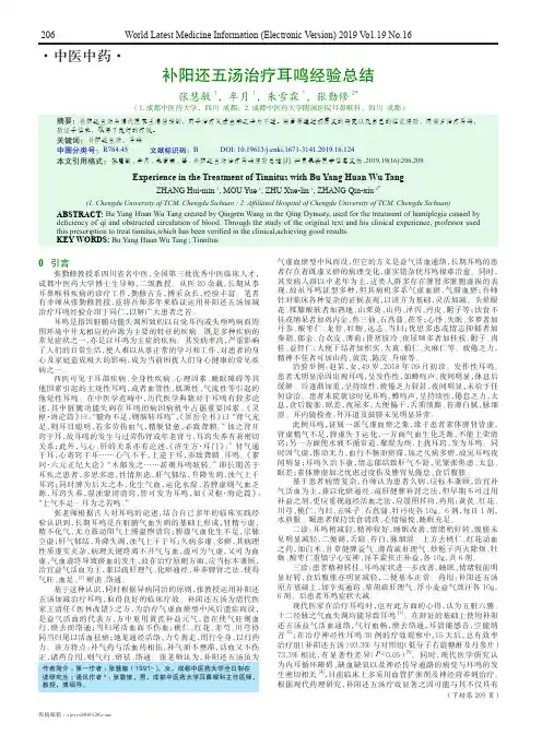 补阳还五汤治疗耳鸣经验总结