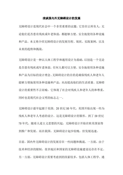 浅谈国内外无障碍设计的发展