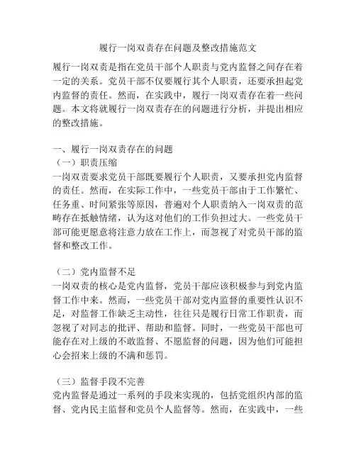 履行一岗双责存在问题及整改措施范文