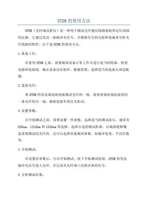 OTDR的使用方法