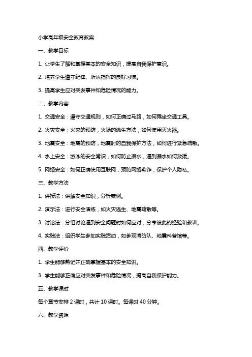 小学高年级安全教育教案