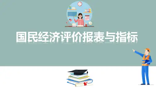 建设项目国民经济评价