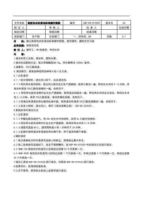 高效包衣机清洁标准操作规程