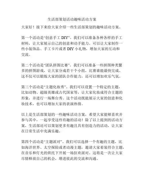 生活部策划活动趣味活动方案