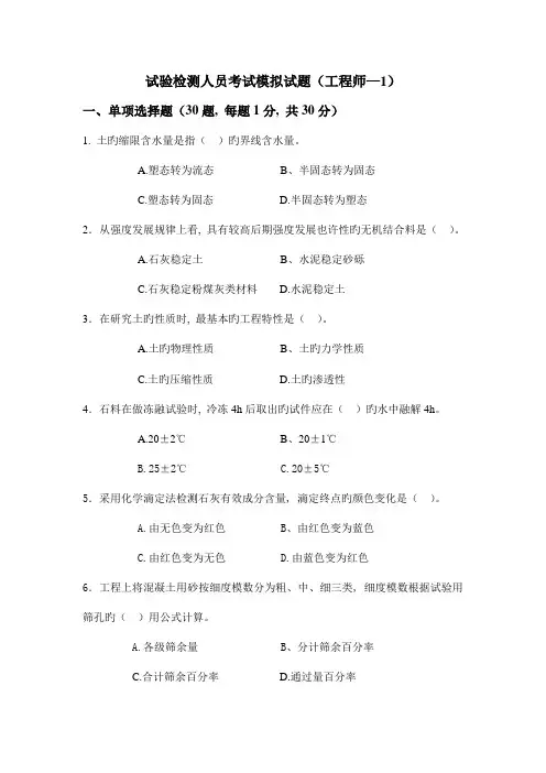 2023年试验检测人员考试模拟试题工程师
