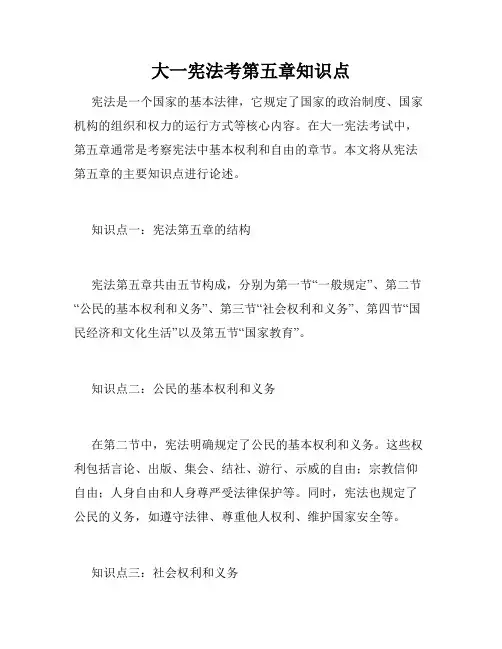 大一宪法考第五章知识点