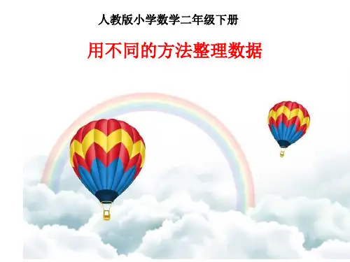 二年级数学下册课件-1 用不同的方法整理数据2-人教版