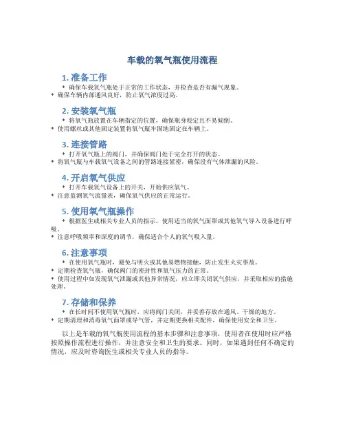 车载的氧气瓶使用流程