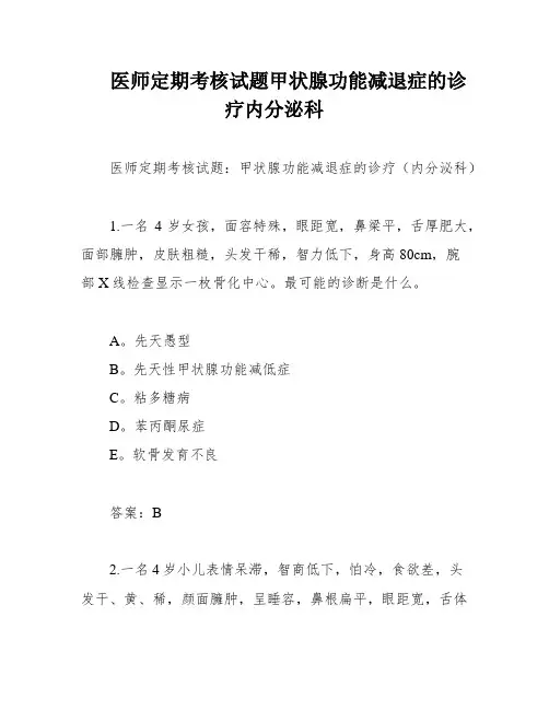 医师定期考核试题甲状腺功能减退症的诊疗内分泌科