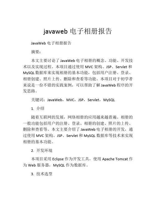 javaweb电子相册报告