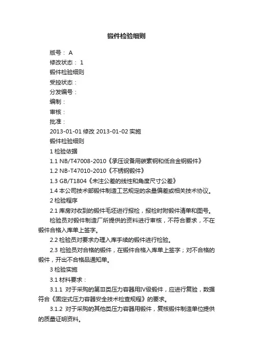 锻件检验细则