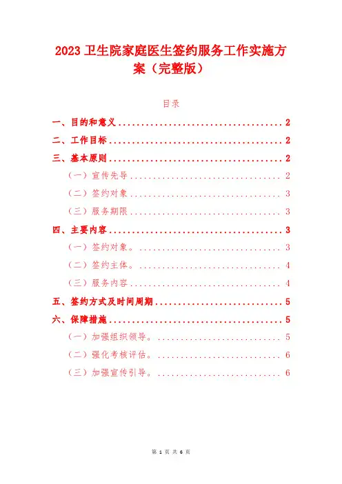 2023卫生院家庭医生签约服务工作实施方案(完整版)