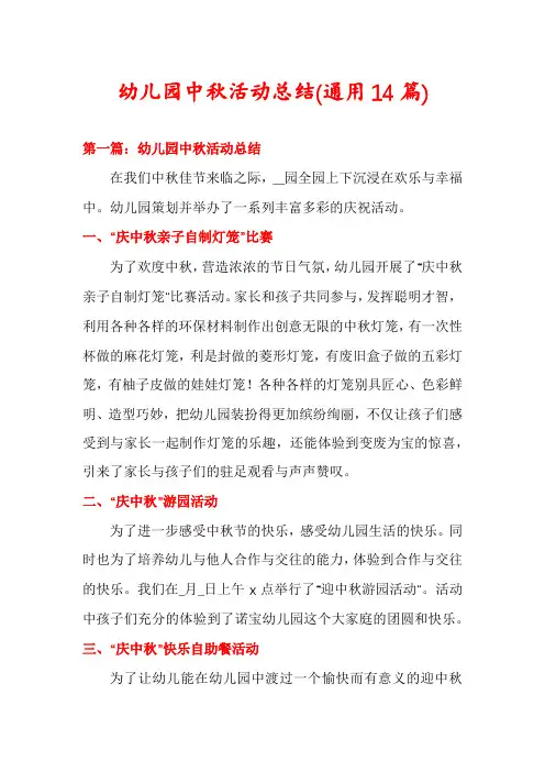 幼儿园中秋活动总结(通用14篇)