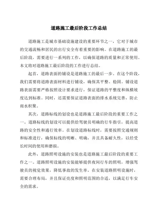 道路施工最后阶段工作总结