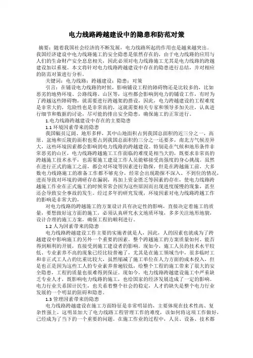 电力线路跨越建设中的隐患和防范对策