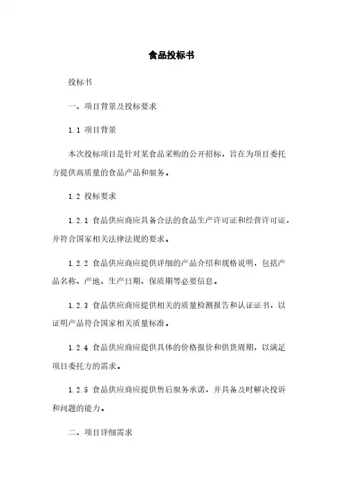 食品投标书