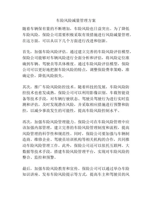 车险风险减量管理方案