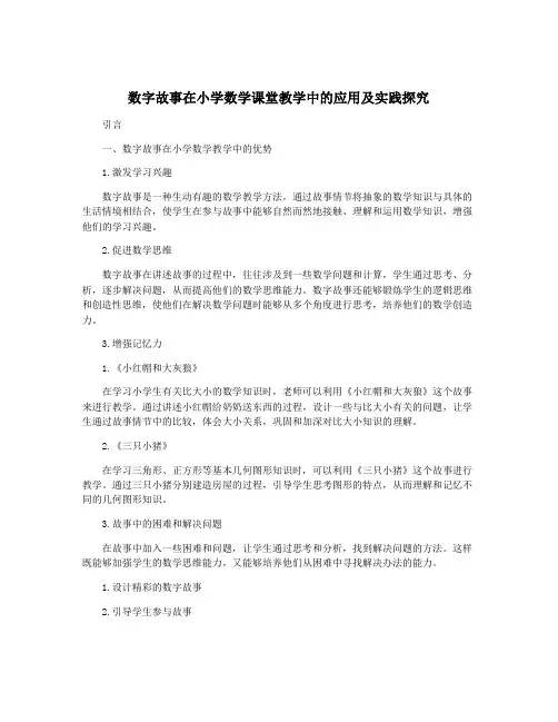 数字故事在小学数学课堂教学中的应用及实践探究