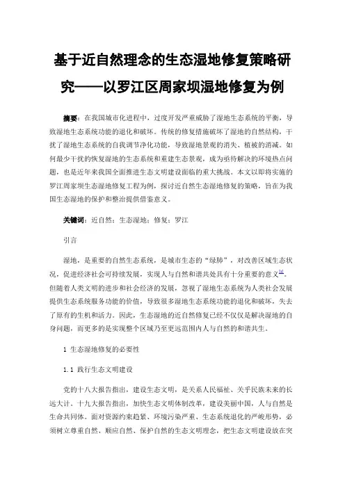 基于近自然理念的生态湿地修复策略研究——以罗江区周家坝湿地修复为例