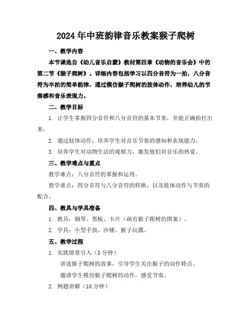 2024年中班韵律音乐教案猴子爬树