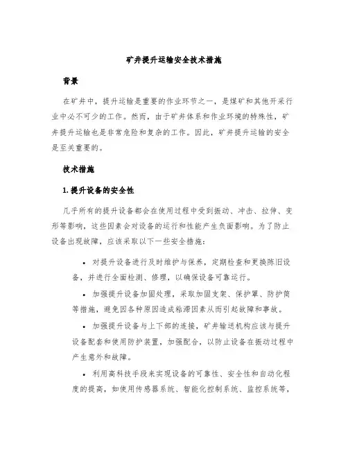 矿井提升运输安全技术措施