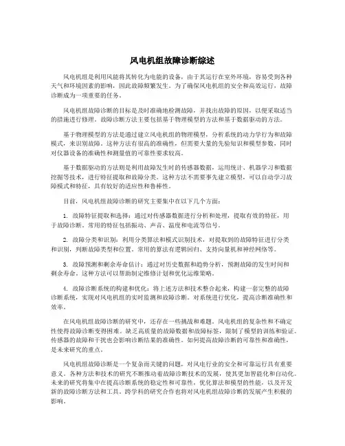 风电机组故障诊断综述