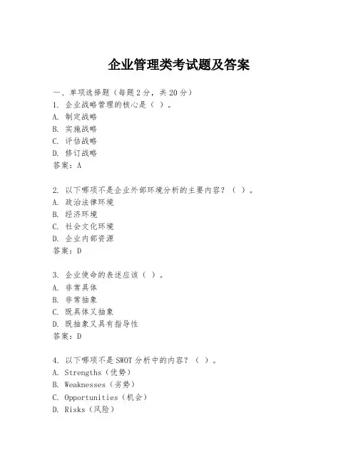 企业管理类考试题及答案