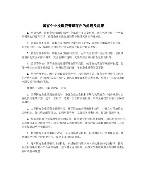 国有企业投融资管理存在的问题及对策