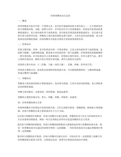 经络骨骼知识点总结