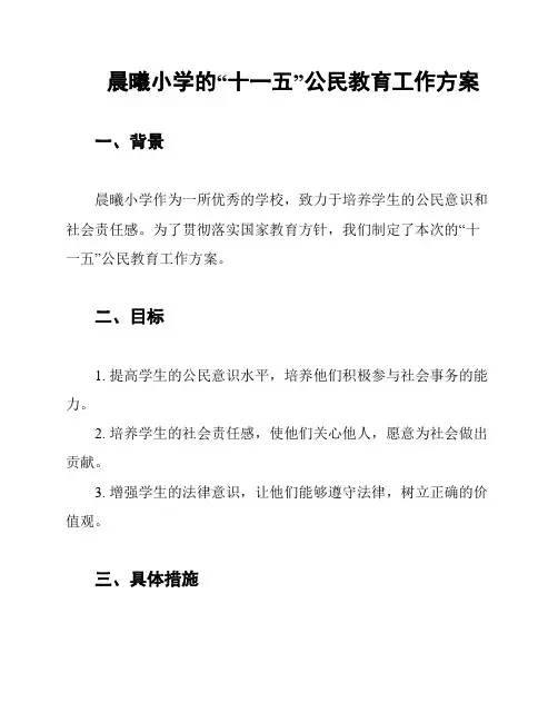 晨曦小学的“十一五”公民教育工作方案