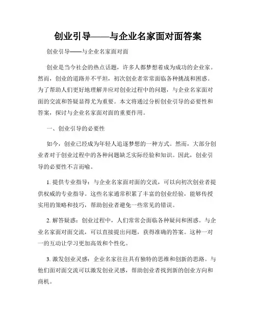 创业引导——与企业名家面对面答案