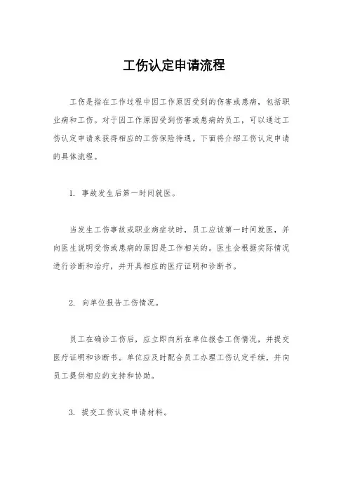 工伤认定申请流程