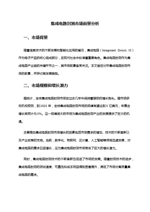 2024年集成电路封测市场前景分析