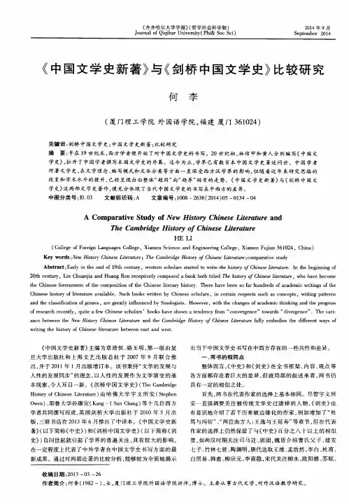 《中国文学史新著》与《剑桥中国文学史》比较研究