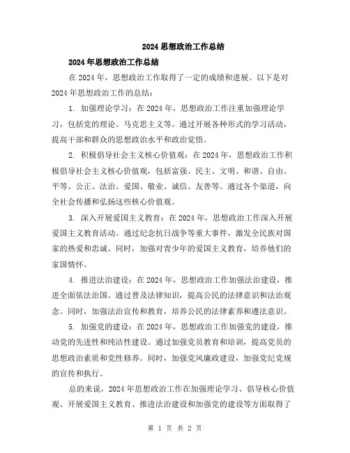 2024思想政治工作总结