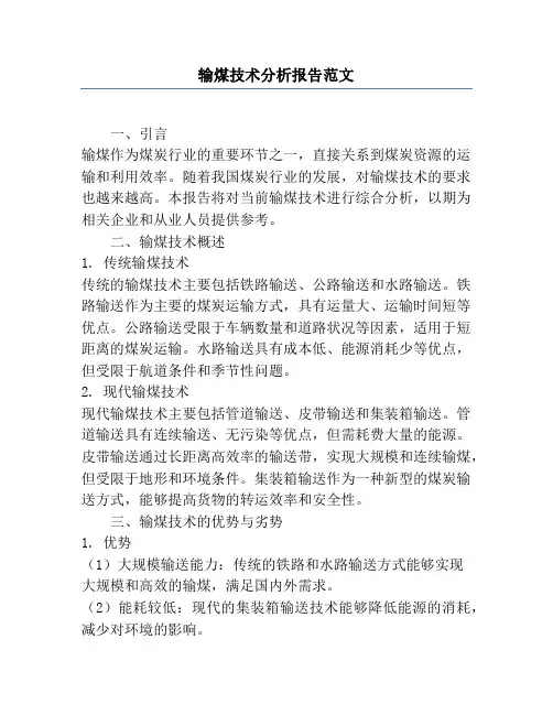 输煤技术分析报告范文