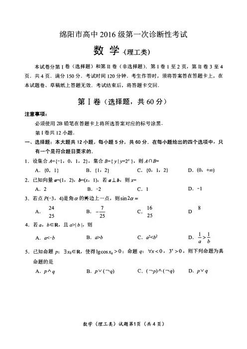 四川省绵阳市2019届高三上第一次诊断考试数学(理)试卷含答案+高三上第一次诊断考试数学(文)试卷含答案