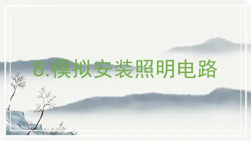 最新教科版四年级科学下册《模拟安装照明电路》精品教学课件