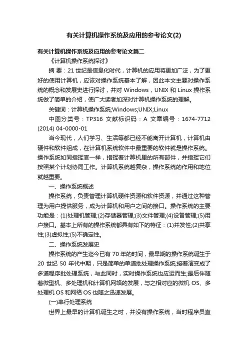 有关计算机操作系统及应用的参考论文（2）