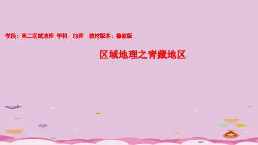鲁教版高二区域地理青藏地区课件(共36张ppt)优质课件