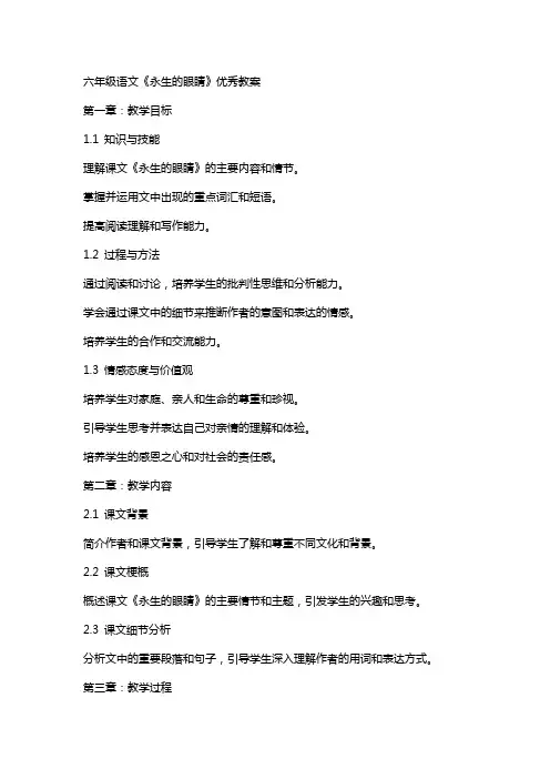 六年级语文《永生的眼睛》教案
