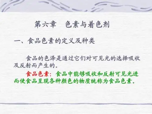 第六章  色素与着色剂