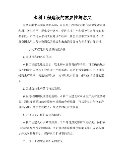 水利工程建设的重要性与意义