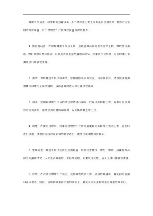 螺旋千斤顶维护保养规程