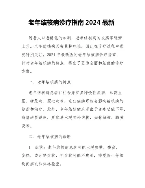 老年结核病诊疗指南2024最新
