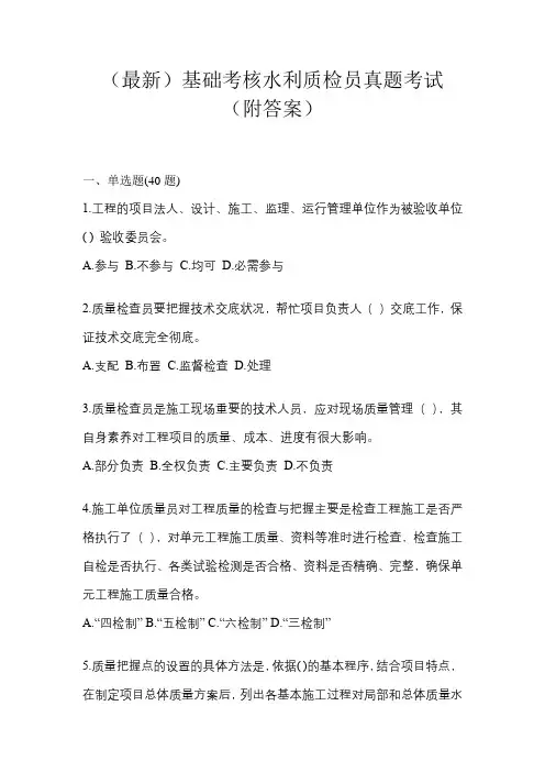 (最新)基础考核水利质检员真题考试(附答案)