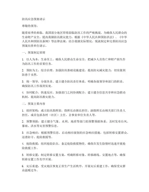 防汛应急预案请示