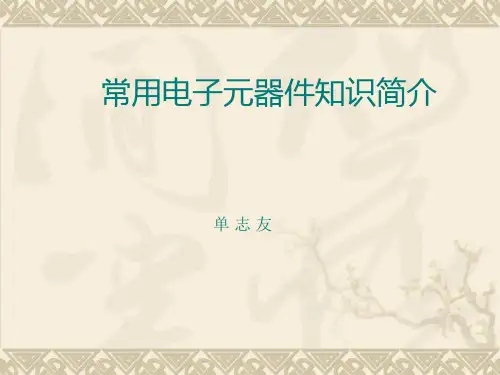 电子元器件基础知识的介绍