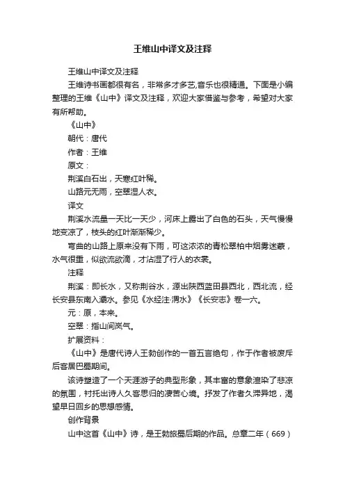 王维山中译文及注释
